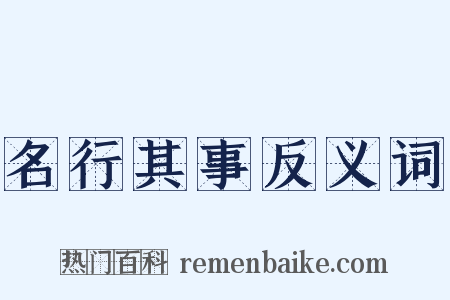 名行其事反义词是什么意思的图片